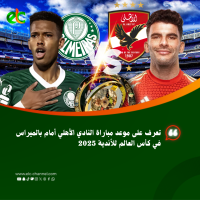 تعرف على موعد مباراة النادي الأهلي أمام بالميراس في كأس العالم للأندية 2025
