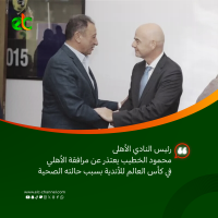 رئيس النادي الأهلى محمود الخطيب يعتذر عن مرافقة الأهلي في كأس العالم للأندية بسبب حالته الصحية