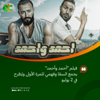 فيلم أحمد وأحمد يجمع السقا وفهمي للمرة الأولى ويُطرح في 2 يوليو (1)