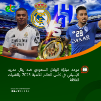 موعد مباراة الهلال السعودي ضد ريال مدريد الإسباني في كأس العالم للأندية 2025 والقنوات الناقلة